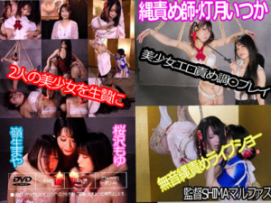 縄責め師・灯月いつか