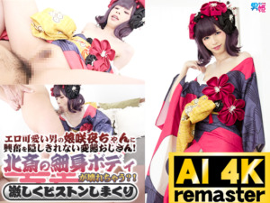 【AI 4Kリマスター版】エロ可愛い男の娘咲夜ちゃんに興奮を隠しきれない変態おじさん！北斎の細身ボディが壊れちゃう？！激しくピストンしまくり
