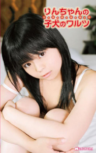 りんちゃんの子犬のワルツつぶらな瞳の可愛い子犬、りんちゃん。ひと夏のひみつ体験！