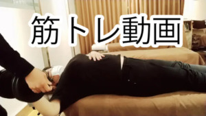 筋トレ動画
